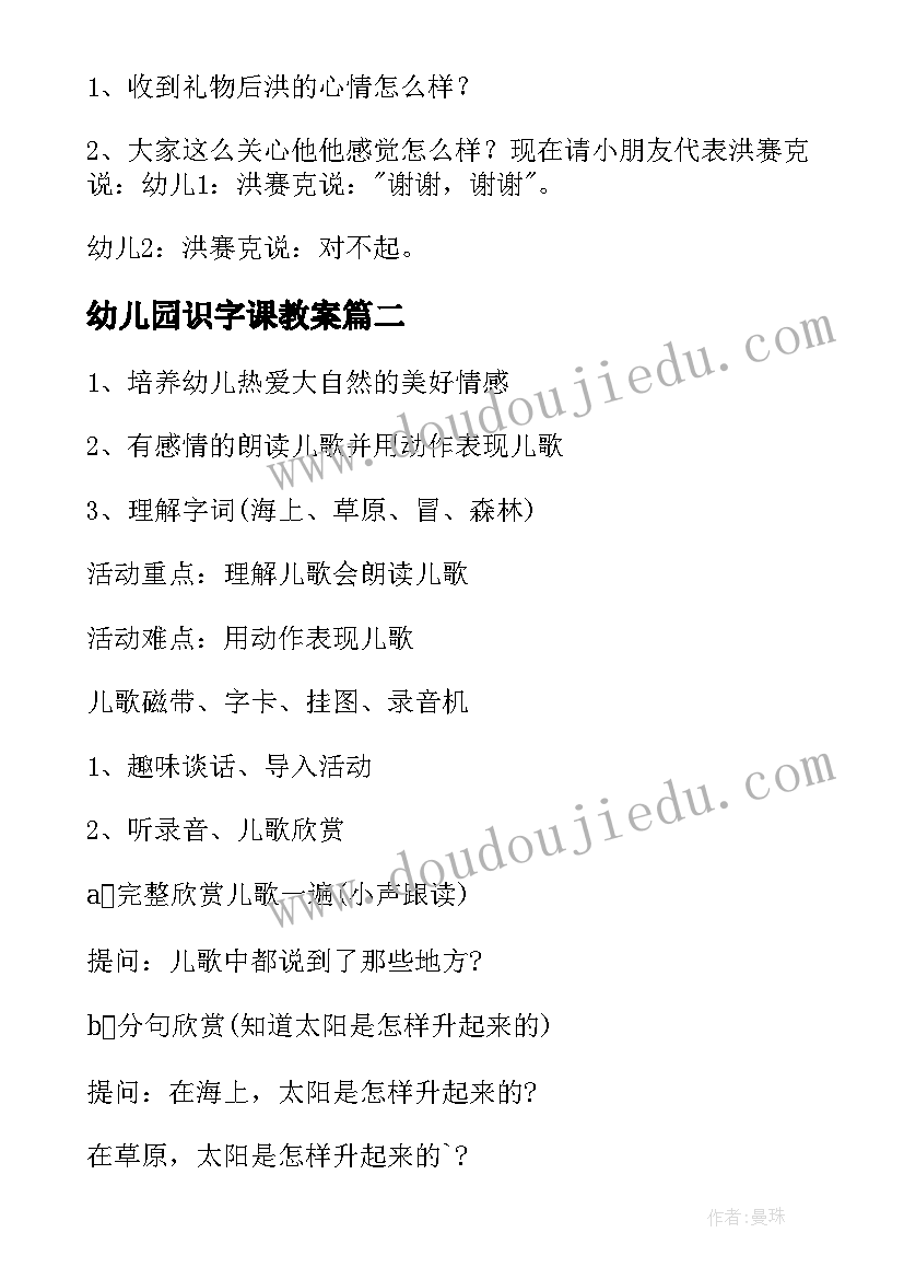 幼儿园识字课教案 幼儿园识字教案(优质15篇)