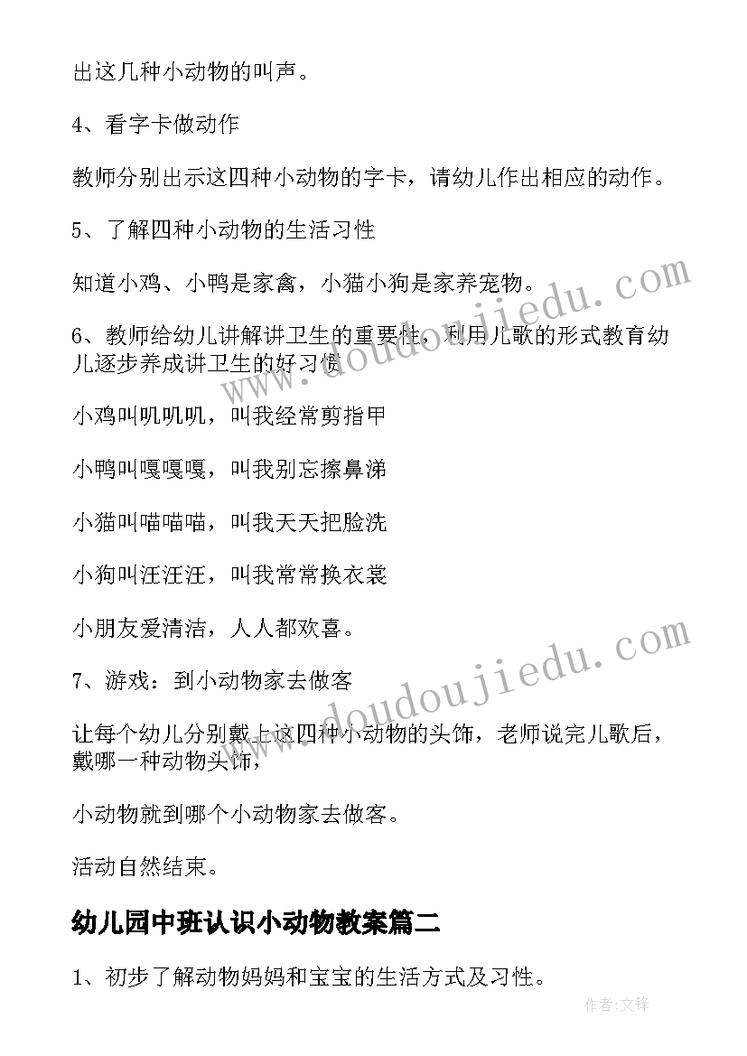 最新幼儿园中班认识小动物教案 幼儿园教案认识小动物(精选18篇)