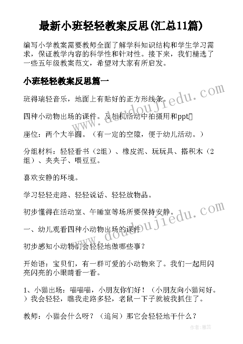 最新小班轻轻教案反思(汇总11篇)