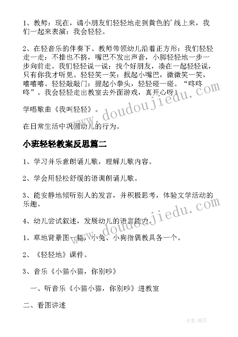 最新小班轻轻教案反思(汇总11篇)