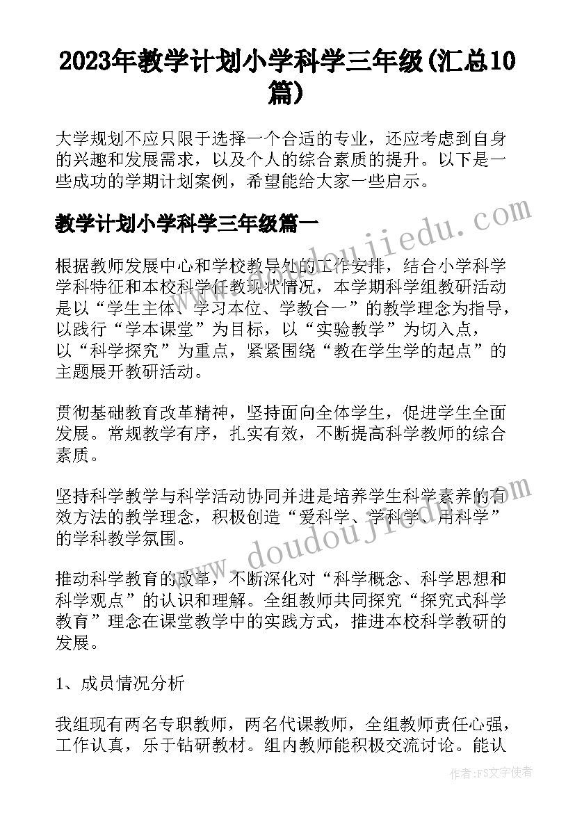 2023年教学计划小学科学三年级(汇总10篇)