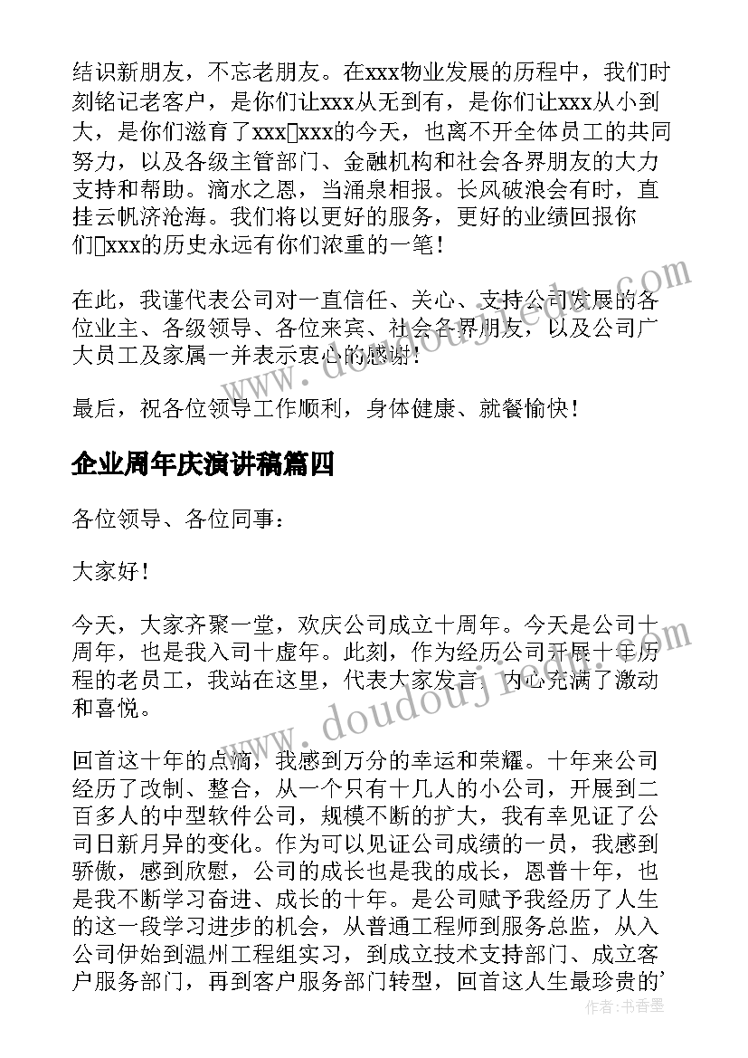 最新企业周年庆演讲稿(优秀11篇)