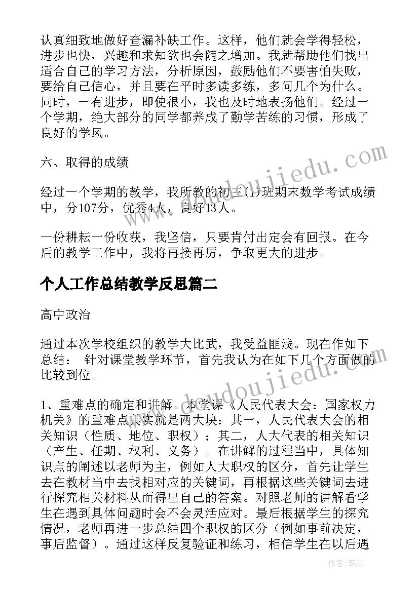 个人工作总结教学反思(优质8篇)