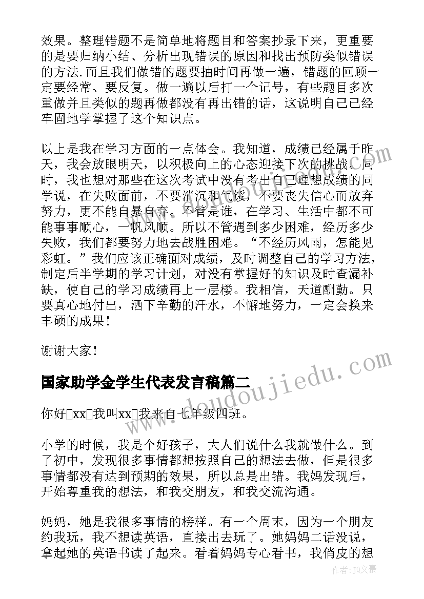 2023年国家助学金学生代表发言稿(精选13篇)