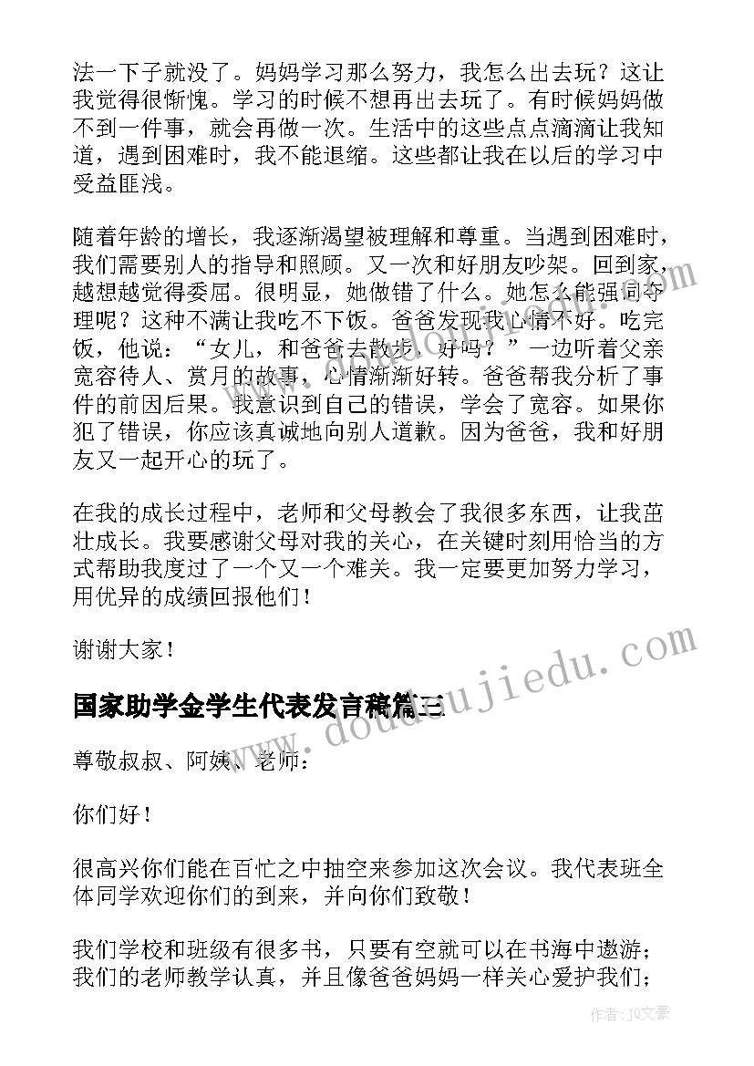 2023年国家助学金学生代表发言稿(精选13篇)