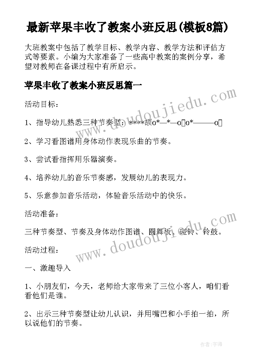 最新苹果丰收了教案小班反思(模板8篇)