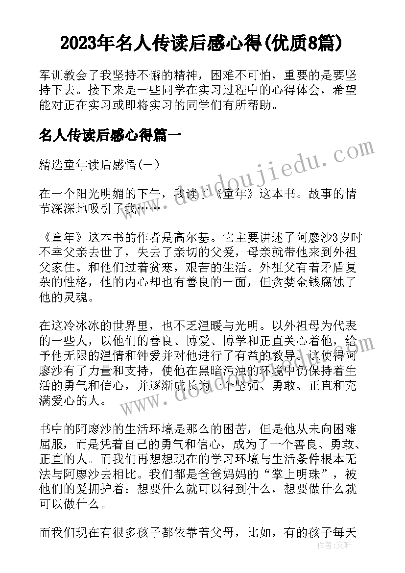 2023年名人传读后感心得(优质8篇)