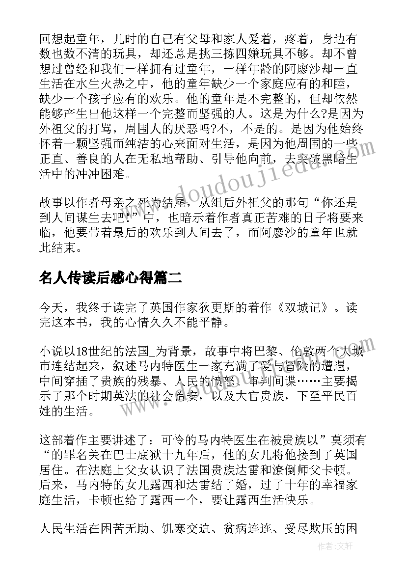 2023年名人传读后感心得(优质8篇)