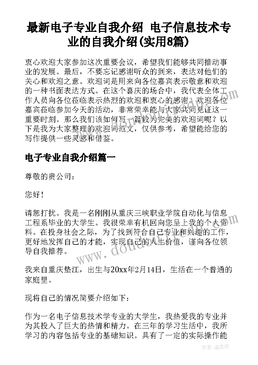 最新电子专业自我介绍 电子信息技术专业的自我介绍(实用8篇)