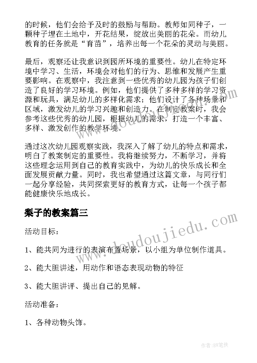 梨子的教案(汇总13篇)