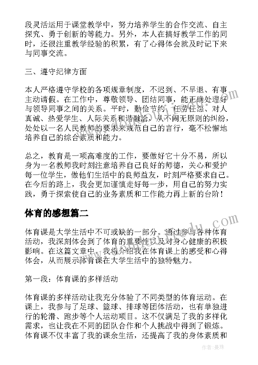 最新体育的感想 体育教师心得感受(大全8篇)