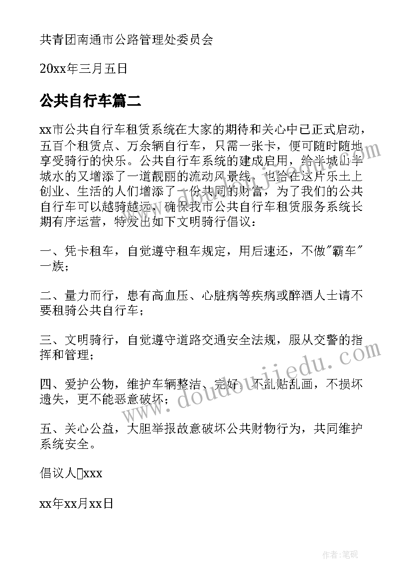 最新公共自行车 公共自行车骑行倡议书(优秀14篇)