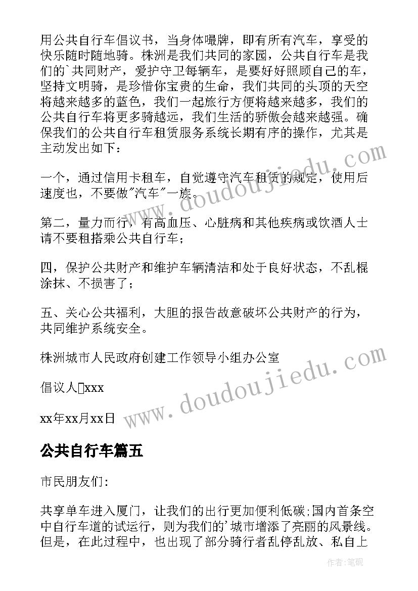 最新公共自行车 公共自行车骑行倡议书(优秀14篇)