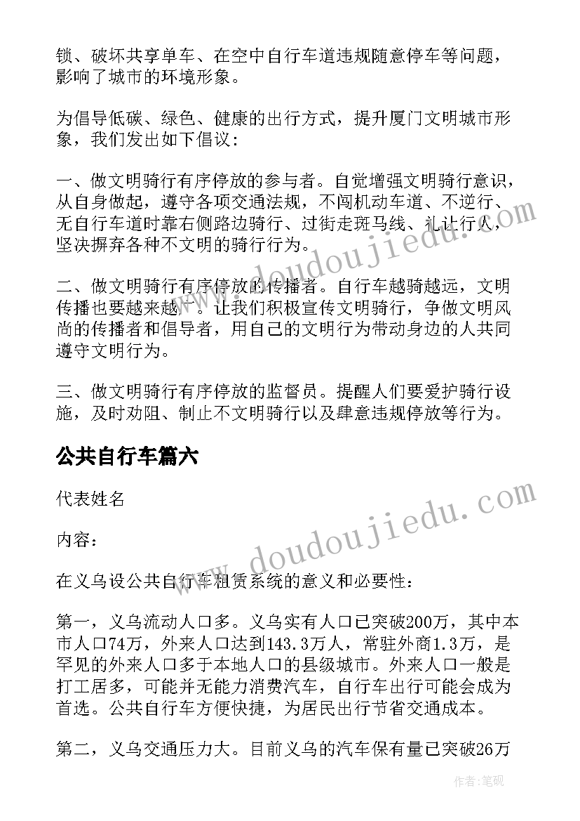 最新公共自行车 公共自行车骑行倡议书(优秀14篇)