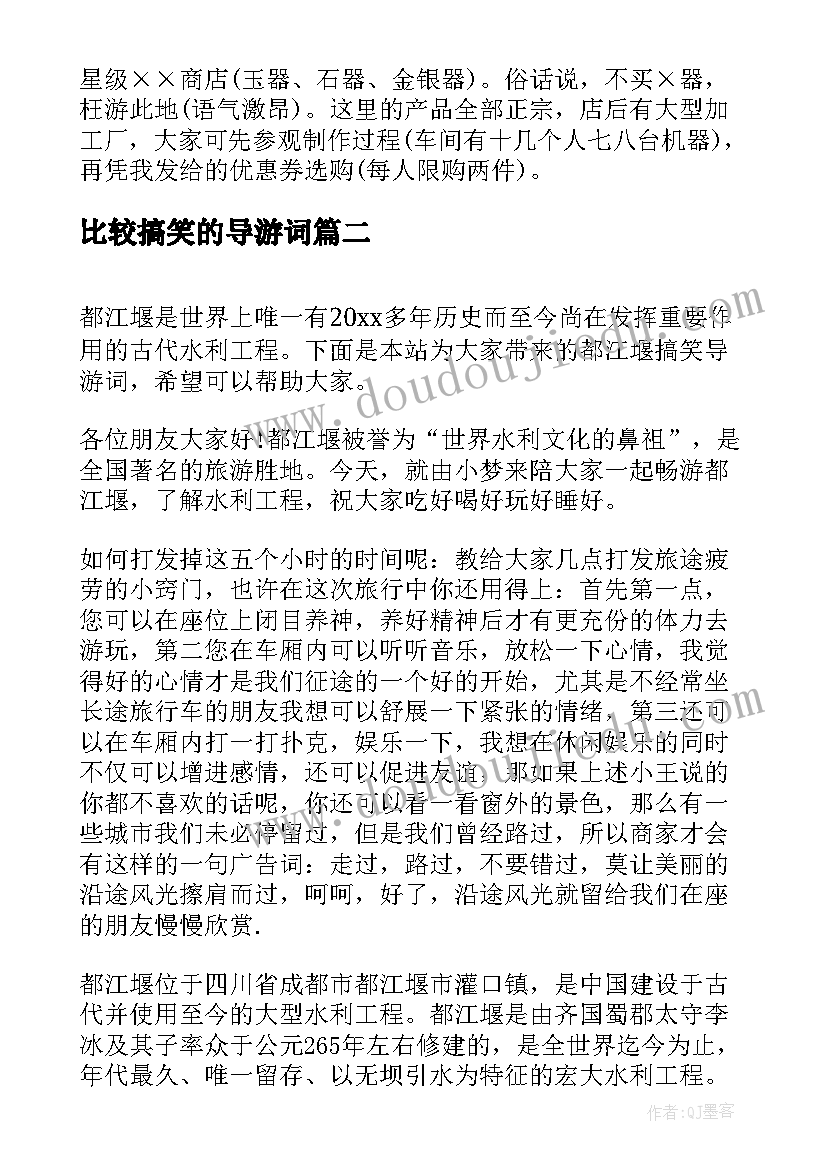 比较搞笑的导游词(通用8篇)