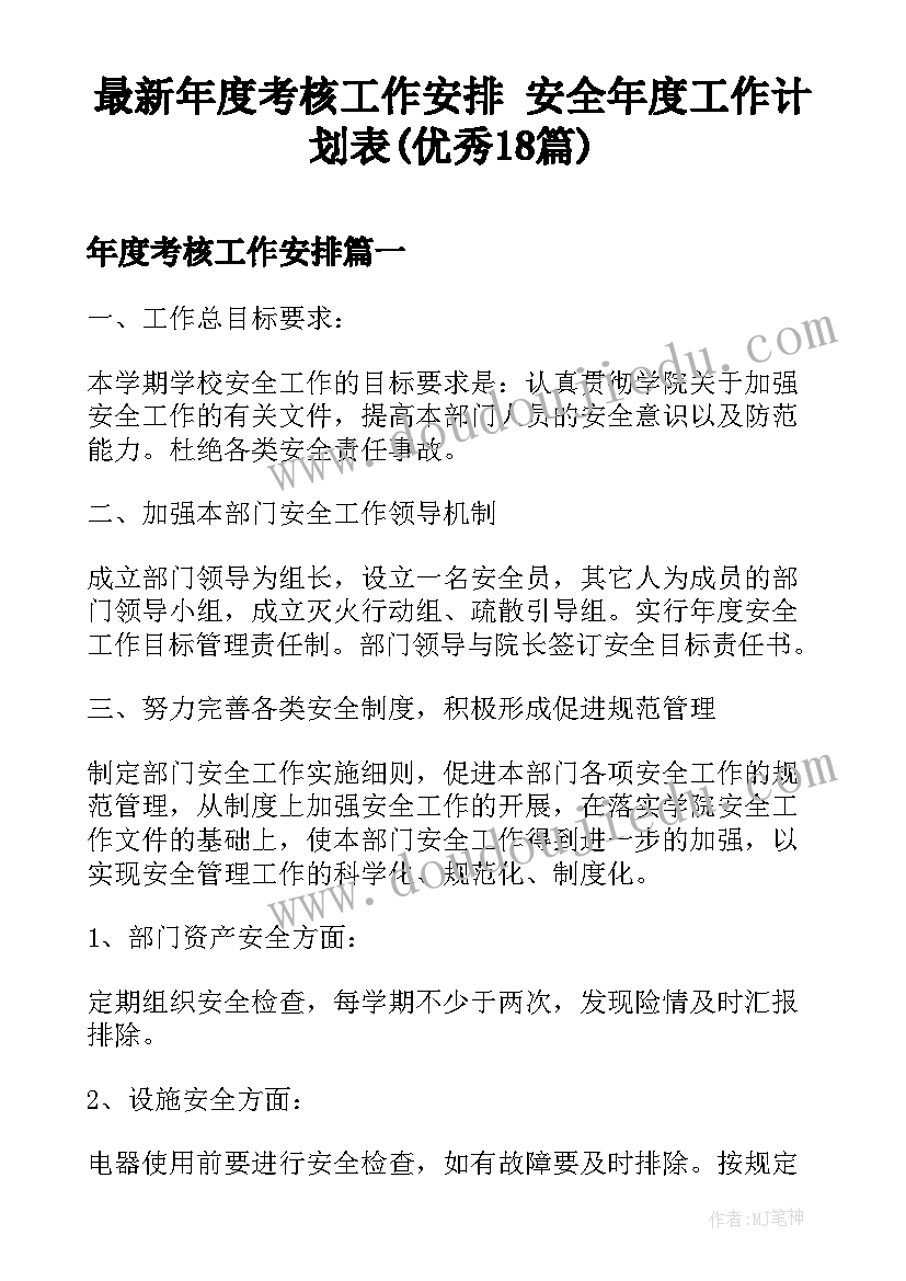 最新年度考核工作安排 安全年度工作计划表(优秀18篇)