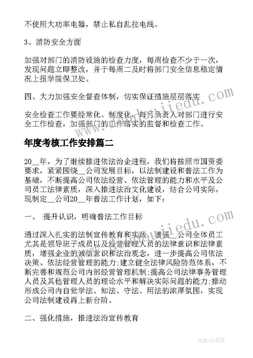 最新年度考核工作安排 安全年度工作计划表(优秀18篇)