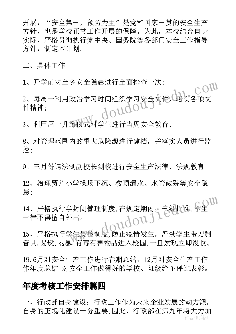 最新年度考核工作安排 安全年度工作计划表(优秀18篇)