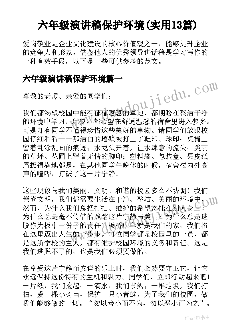 六年级演讲稿保护环境(实用13篇)