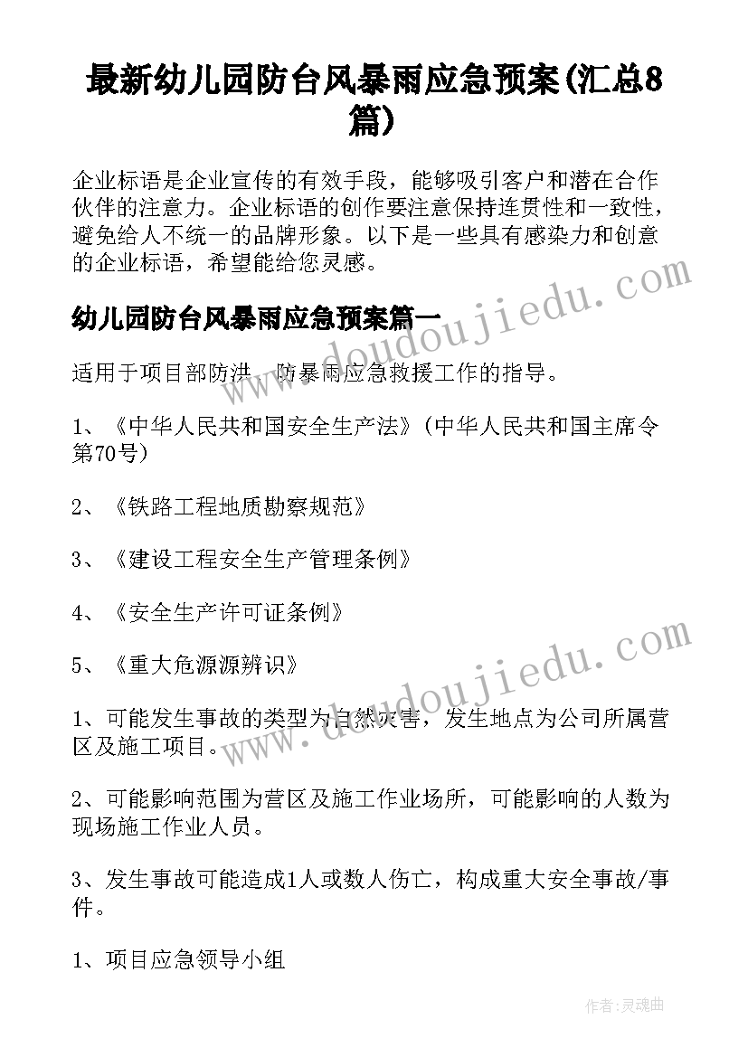 最新幼儿园防台风暴雨应急预案(汇总8篇)