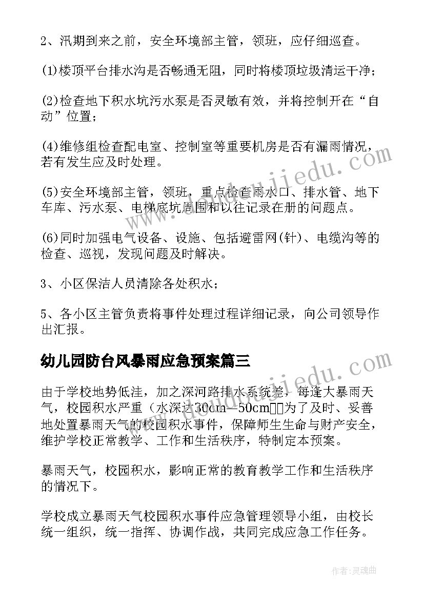 最新幼儿园防台风暴雨应急预案(汇总8篇)