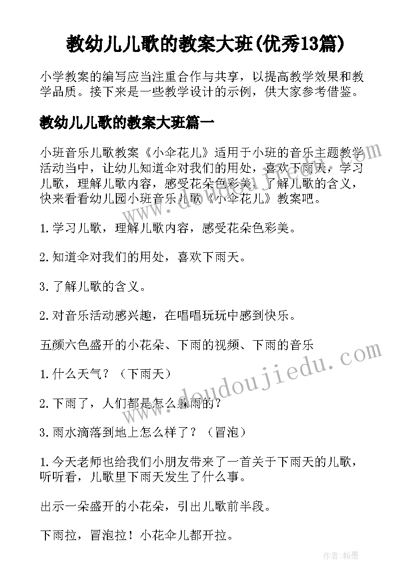 教幼儿儿歌的教案大班(优秀13篇)