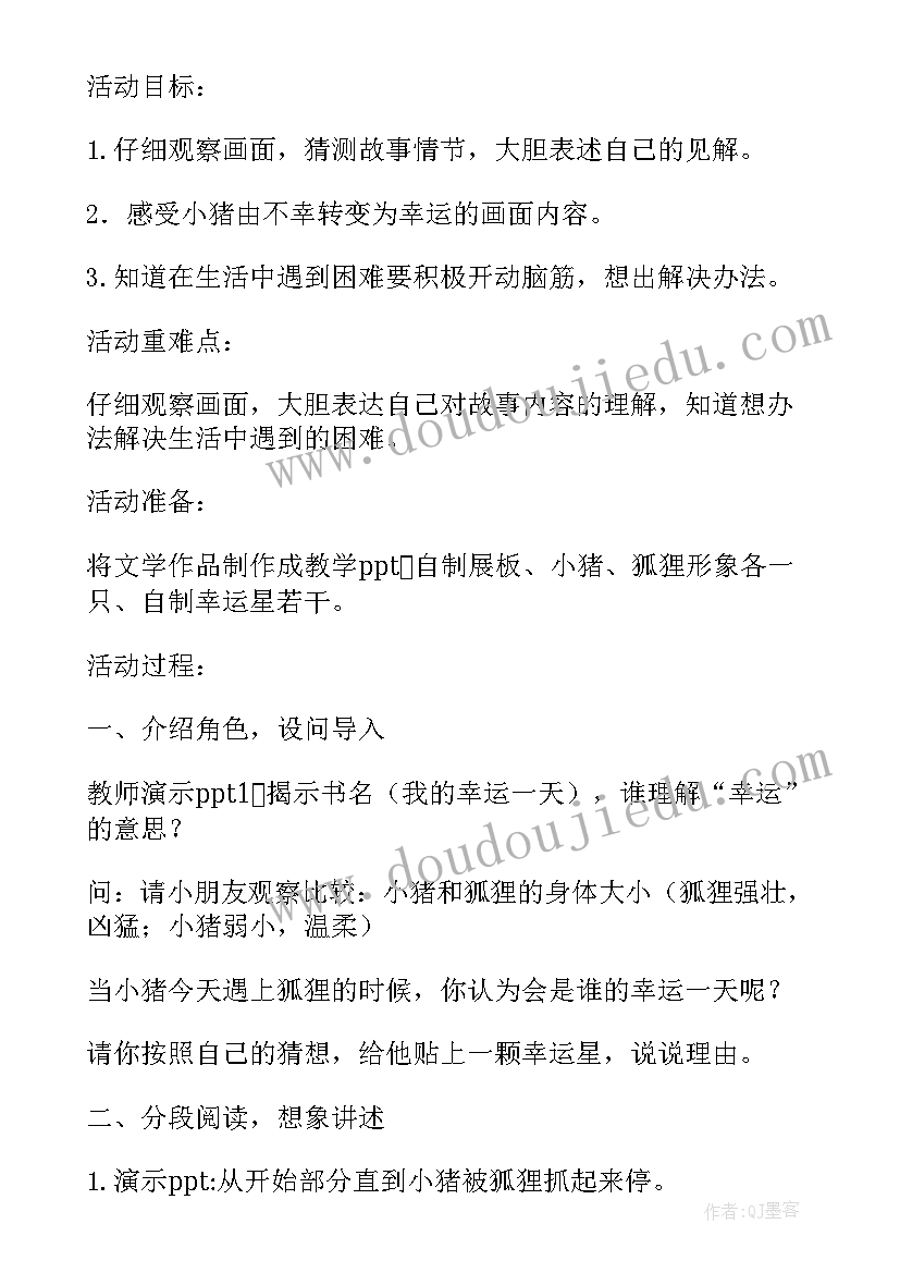 大班我的幸运一天教案评课(模板12篇)