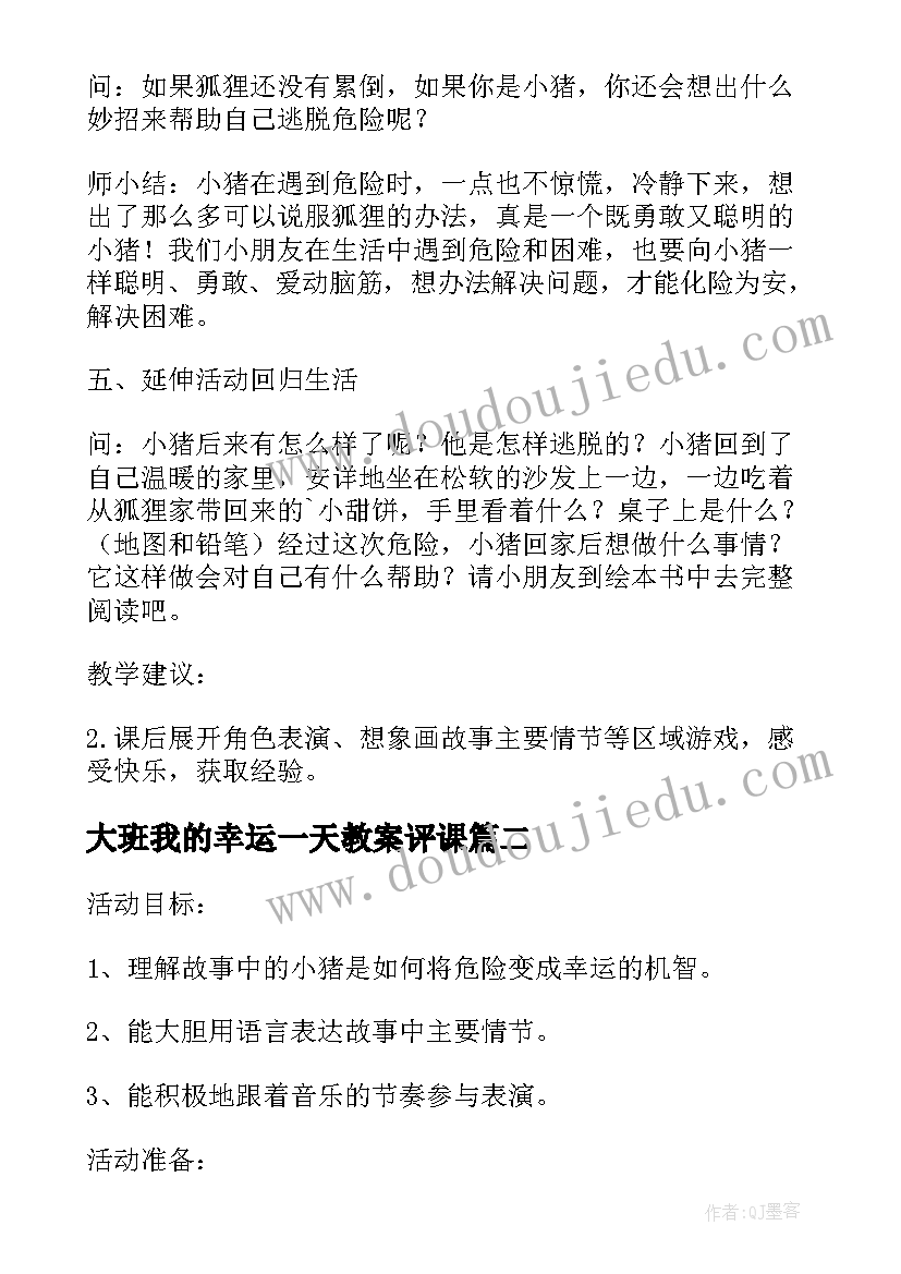 大班我的幸运一天教案评课(模板12篇)