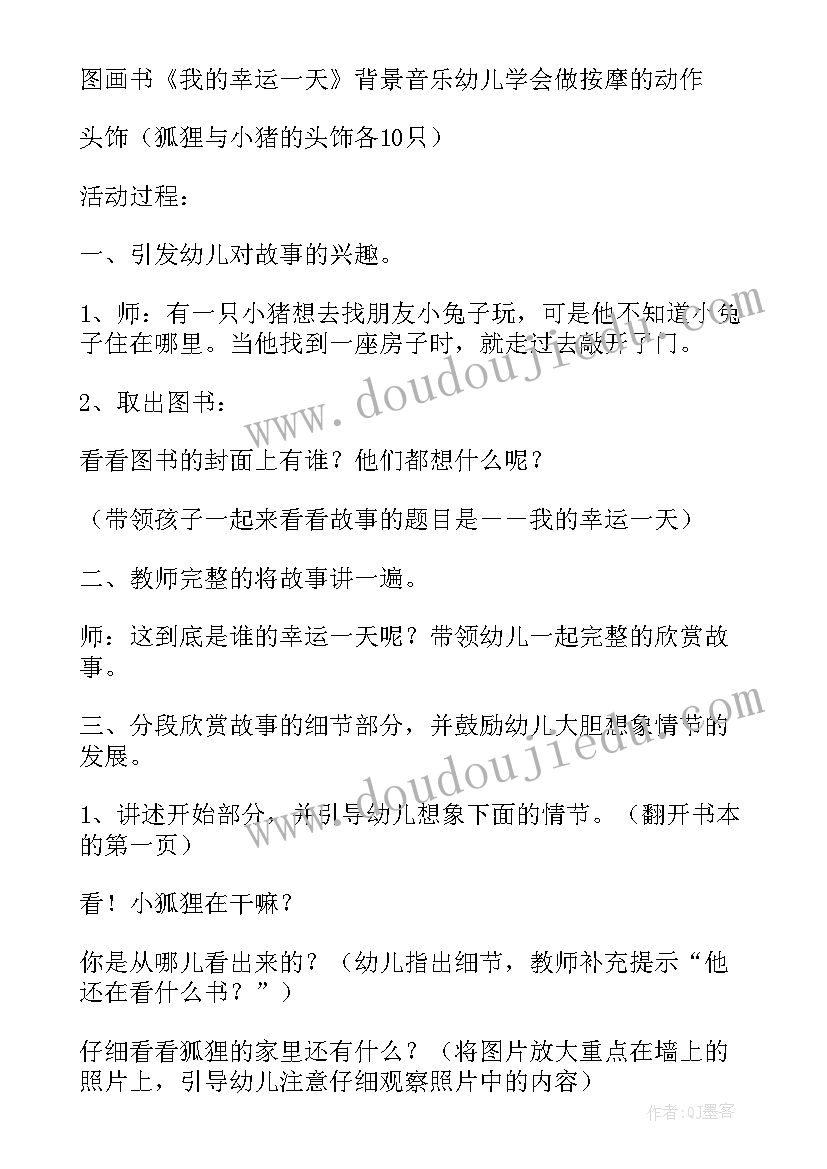 大班我的幸运一天教案评课(模板12篇)