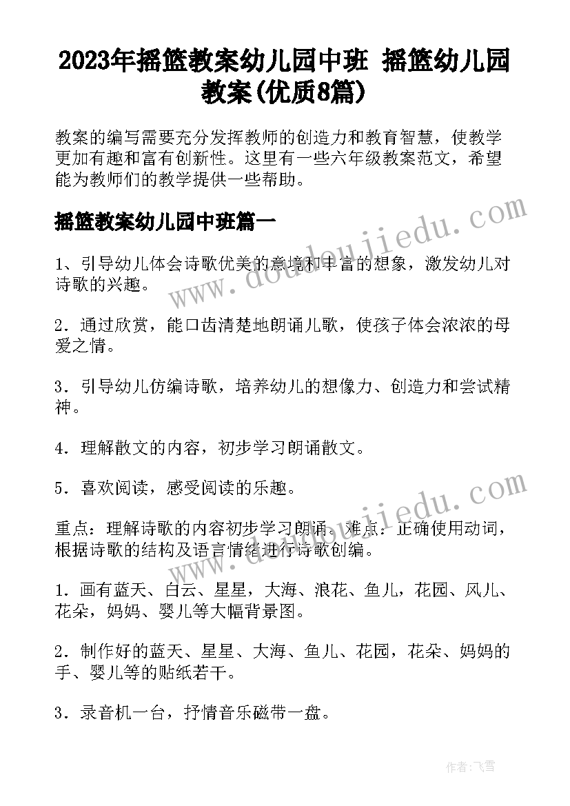 2023年摇篮教案幼儿园中班 摇篮幼儿园教案(优质8篇)