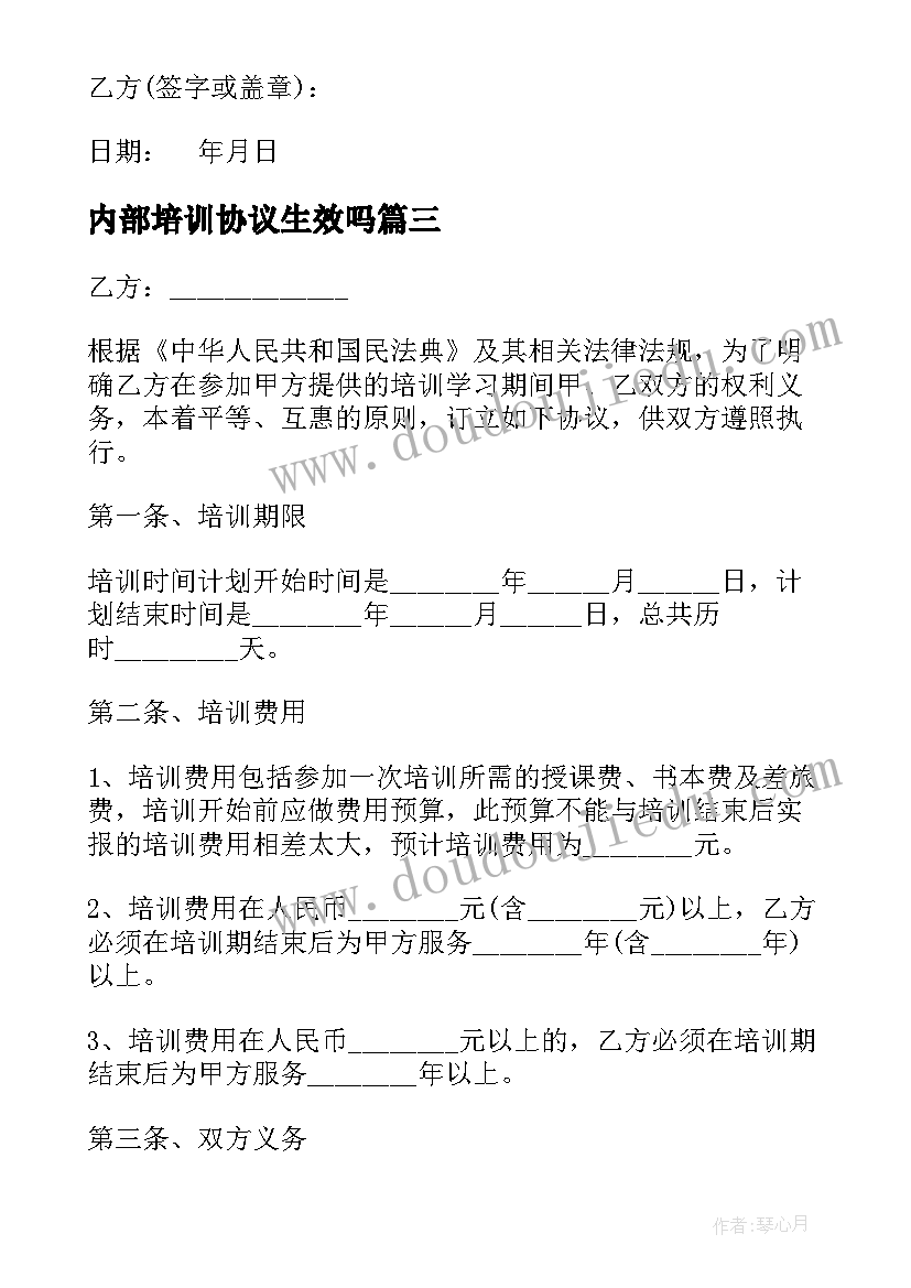 内部培训协议生效吗(优质8篇)