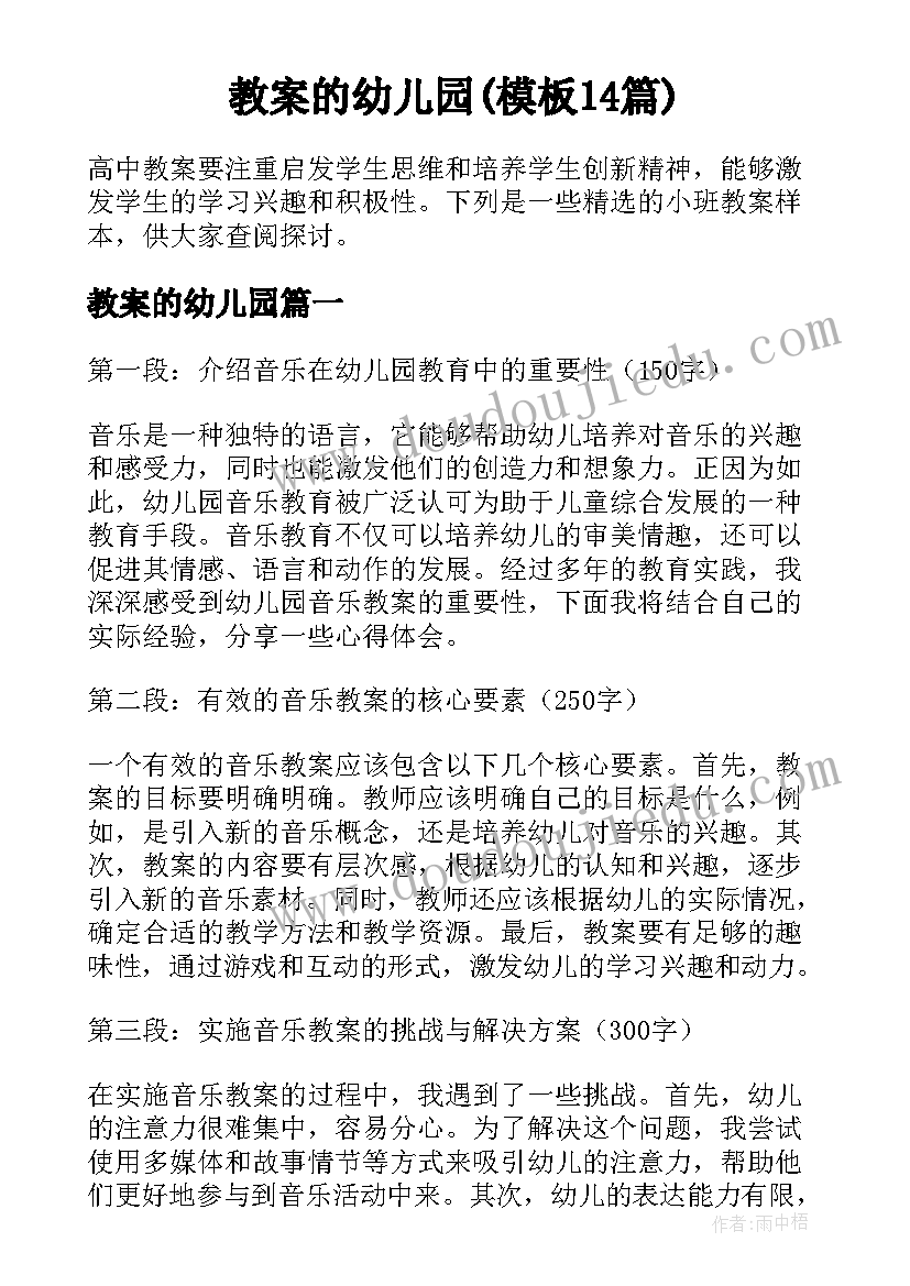 教案的幼儿园(模板14篇)