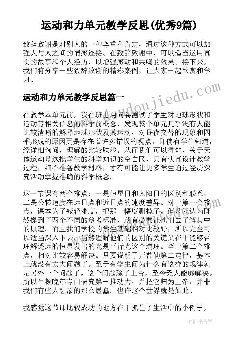 运动和力单元教学反思(优秀9篇)