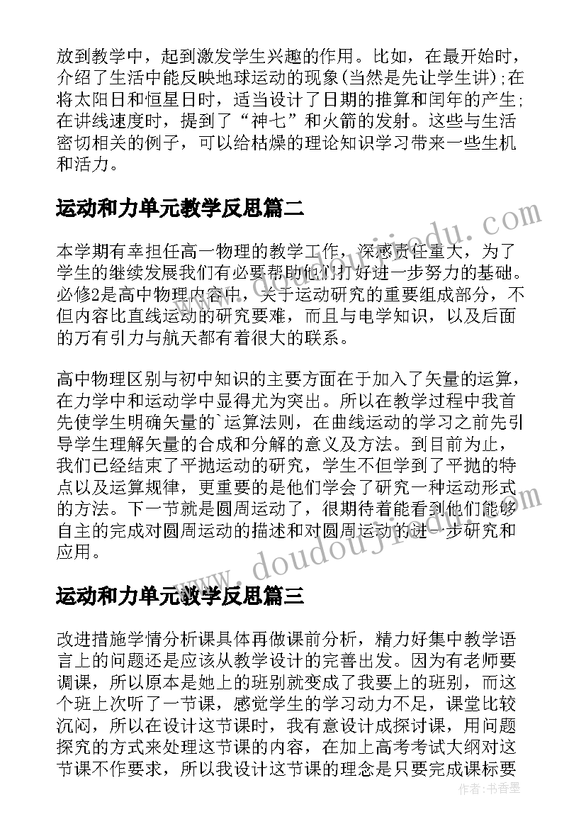 运动和力单元教学反思(优秀9篇)