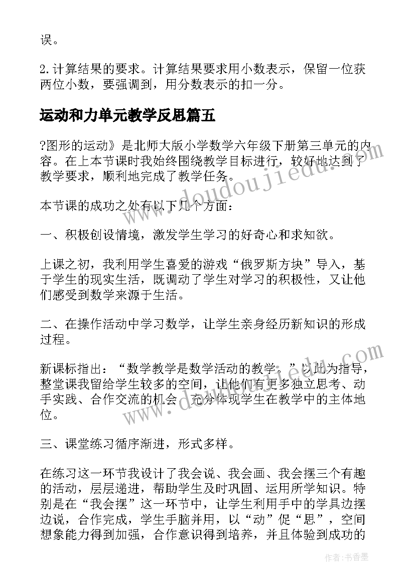 运动和力单元教学反思(优秀9篇)