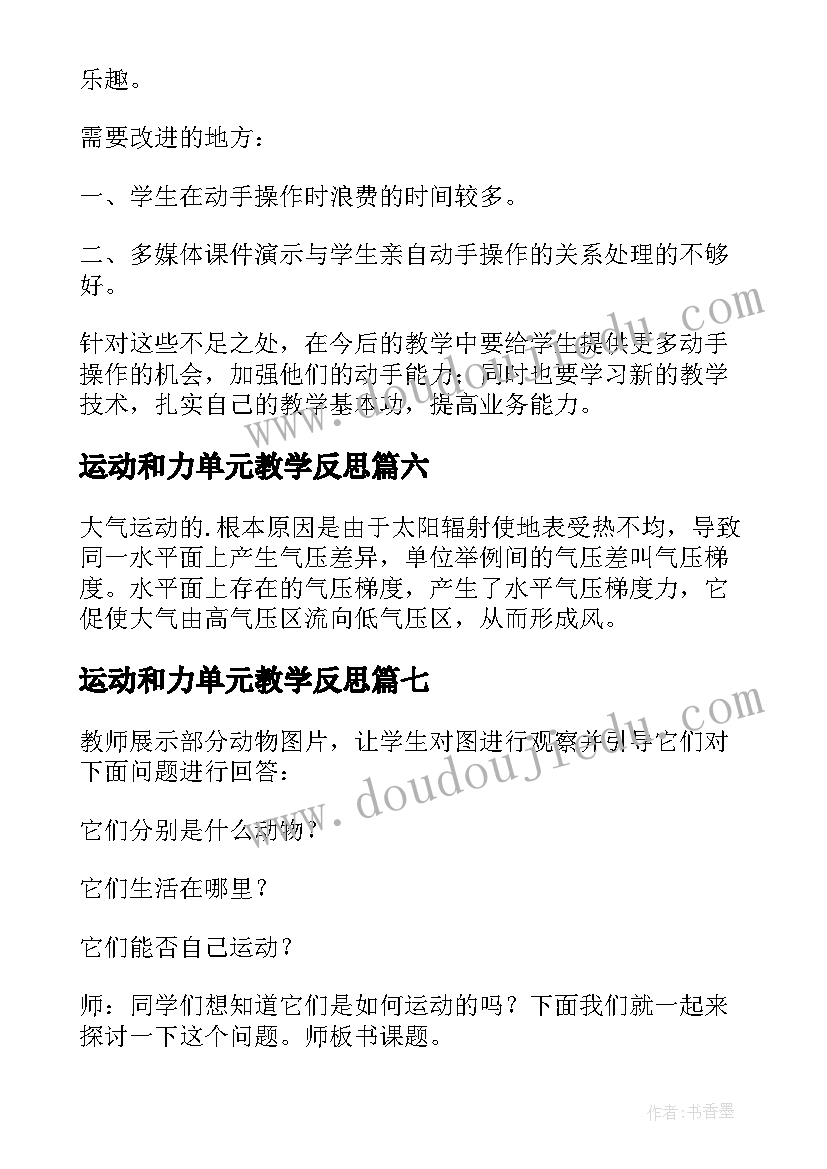 运动和力单元教学反思(优秀9篇)