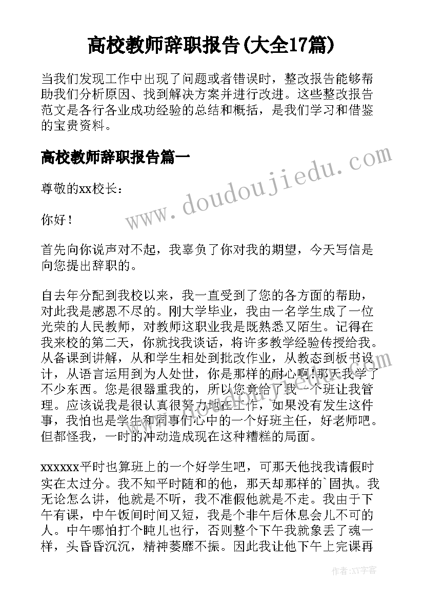 高校教师辞职报告(大全17篇)