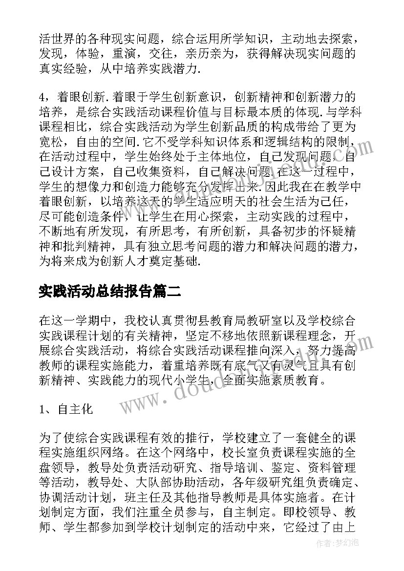 实践活动总结报告(优秀9篇)