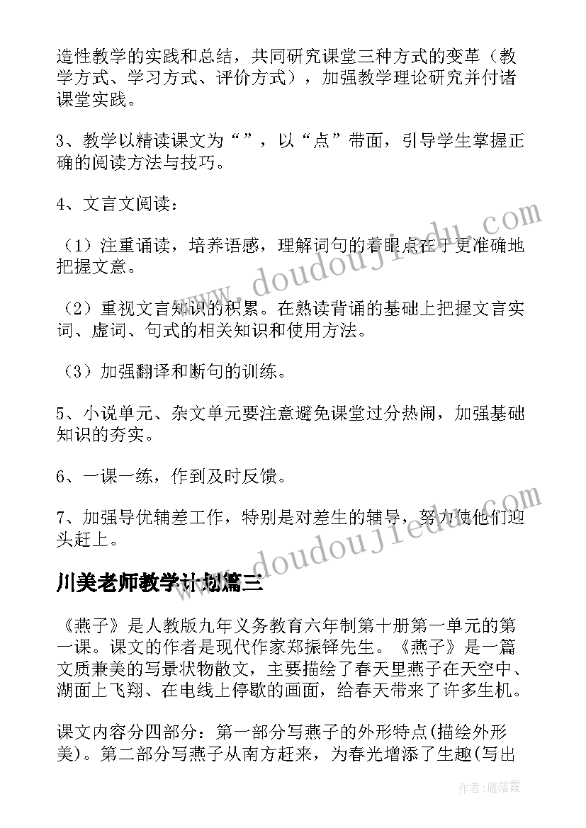 最新川美老师教学计划(汇总10篇)