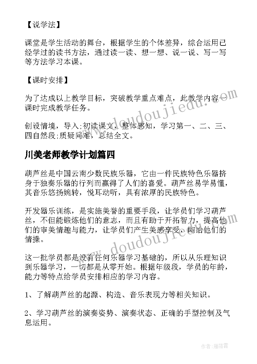 最新川美老师教学计划(汇总10篇)