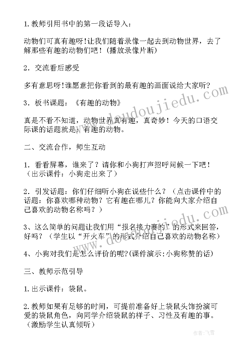 2023年口语交际有趣的动物教学设计(优秀8篇)