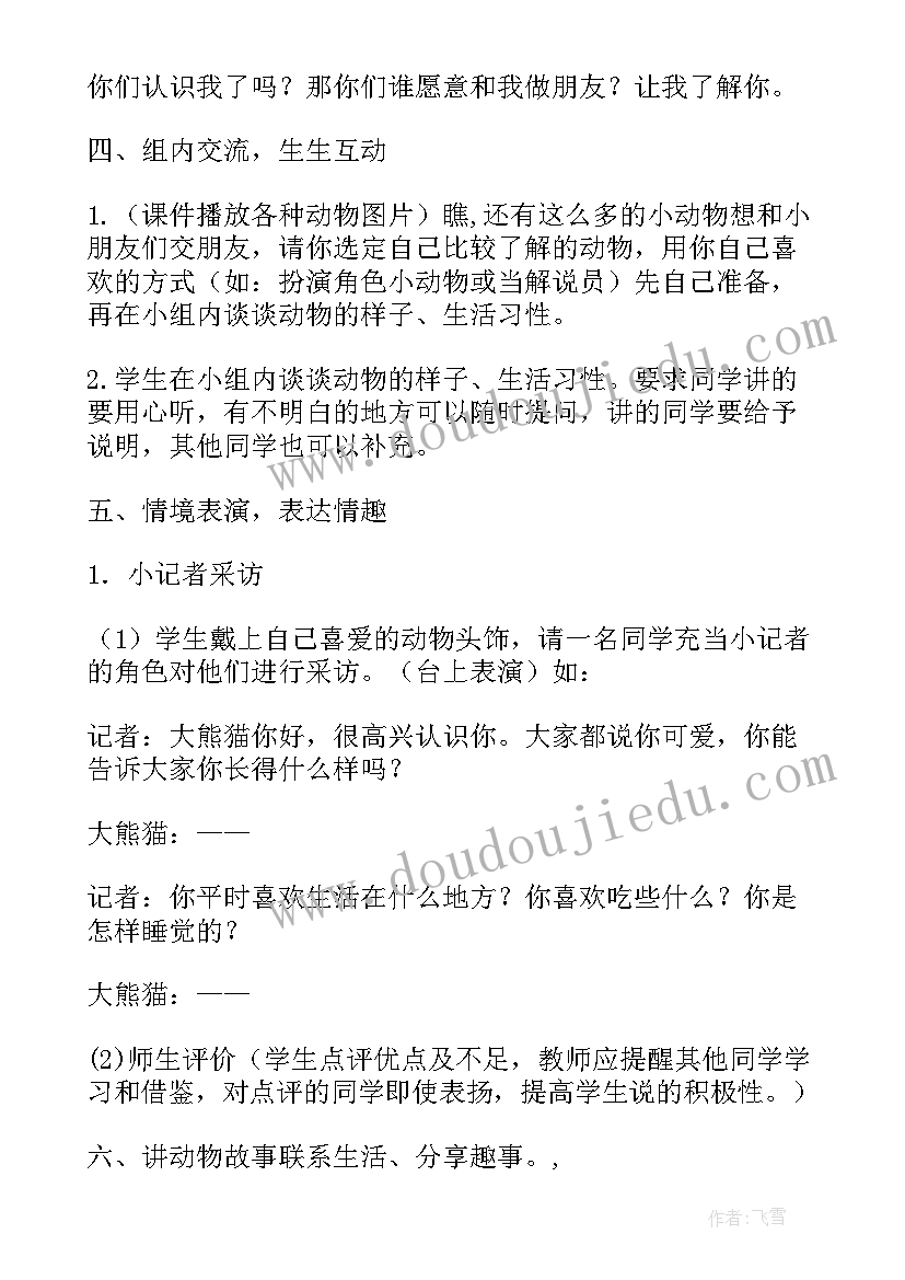 2023年口语交际有趣的动物教学设计(优秀8篇)