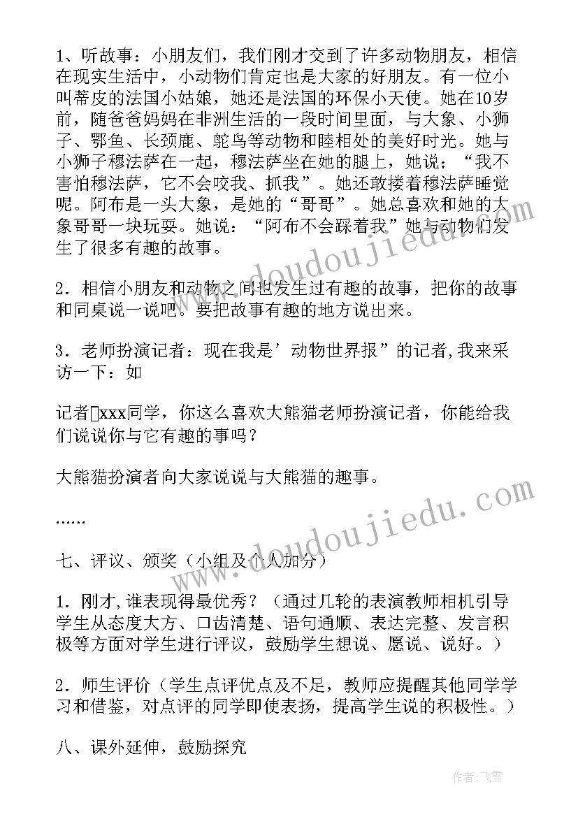 2023年口语交际有趣的动物教学设计(优秀8篇)