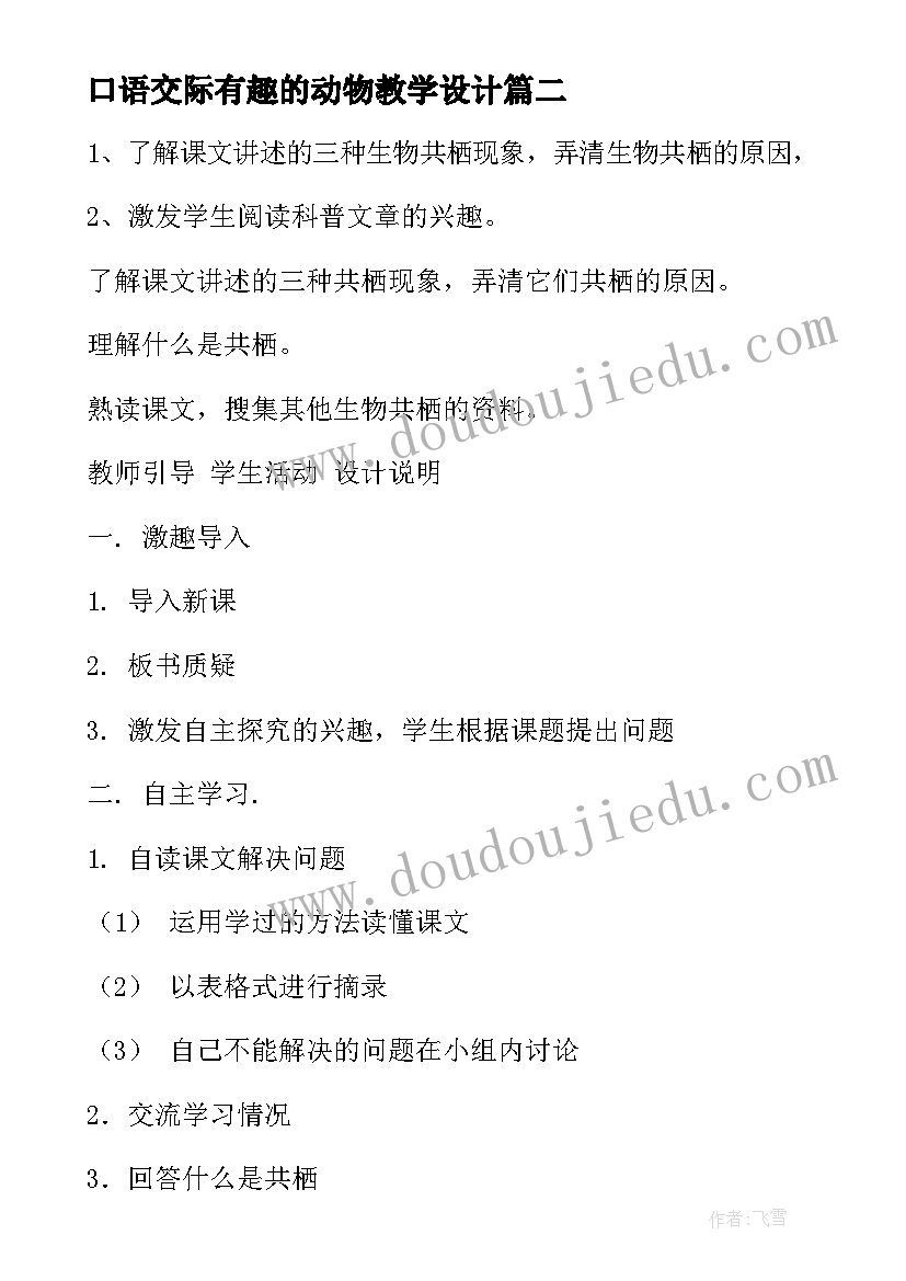 2023年口语交际有趣的动物教学设计(优秀8篇)