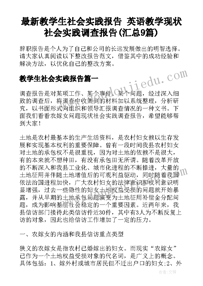 最新教学生社会实践报告 英语教学现状社会实践调查报告(汇总9篇)