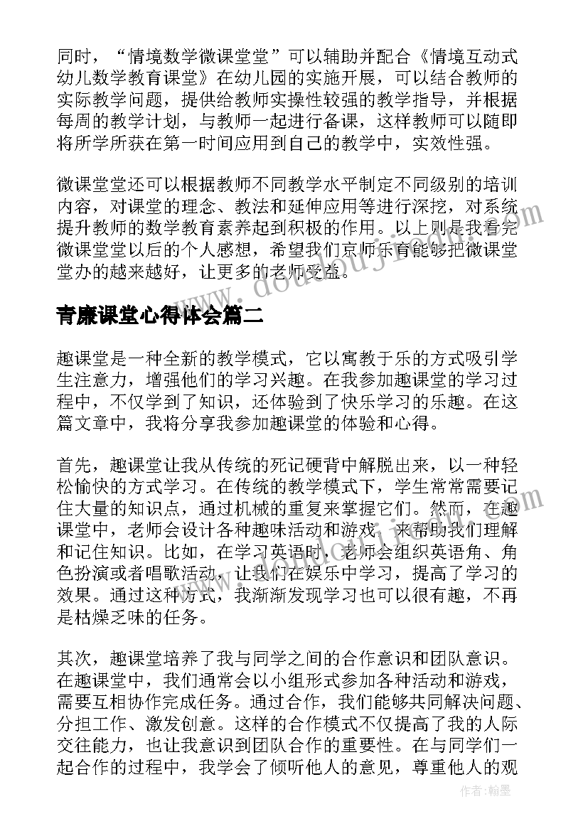 2023年青廉课堂心得体会(大全9篇)