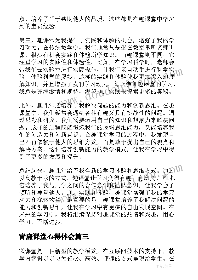 2023年青廉课堂心得体会(大全9篇)