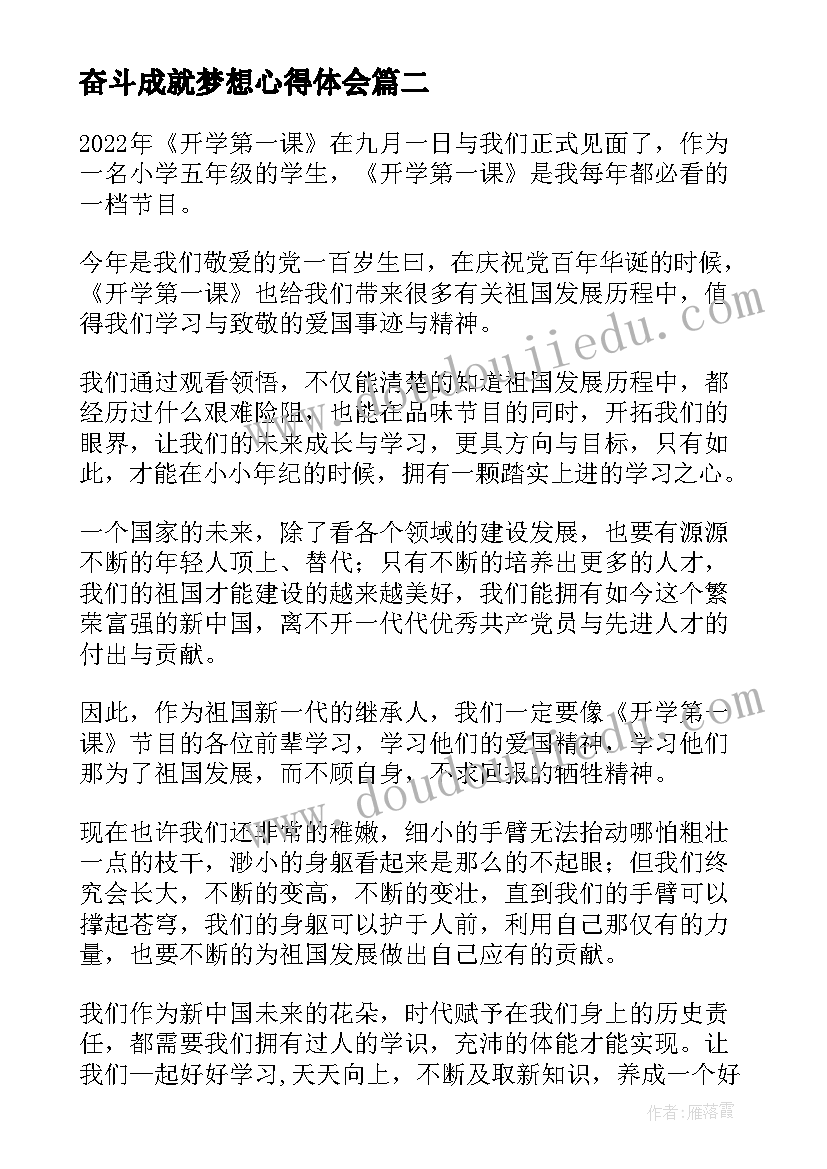 奋斗成就梦想心得体会(汇总12篇)