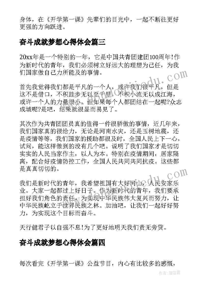 奋斗成就梦想心得体会(汇总12篇)