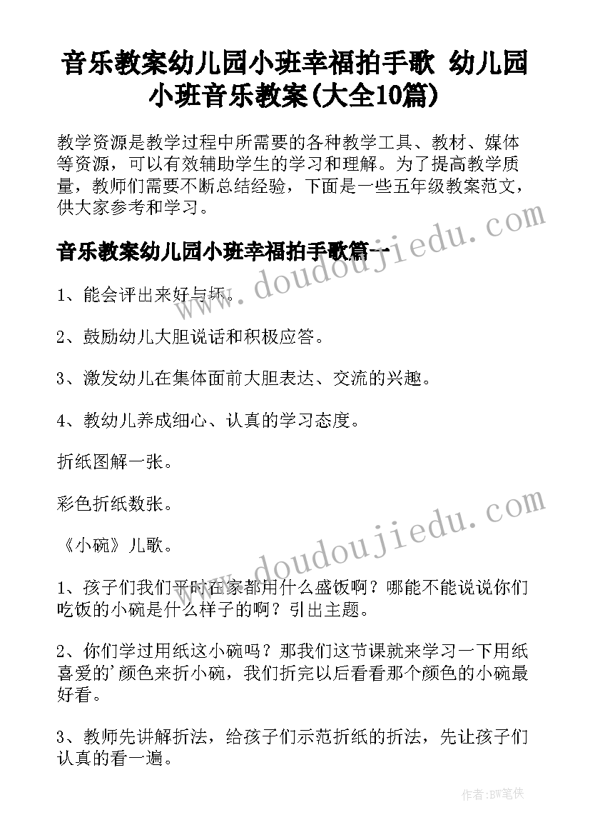 音乐教案幼儿园小班幸福拍手歌 幼儿园小班音乐教案(大全10篇)